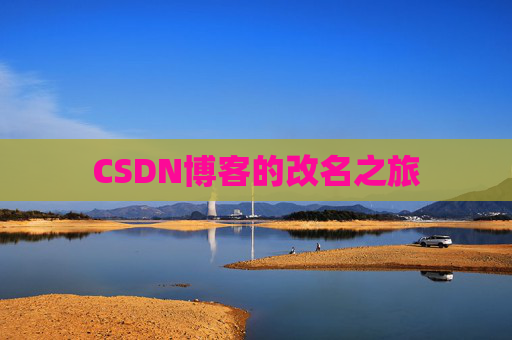 CSDN博客的改名之旅 CSDN博客的改名之旅